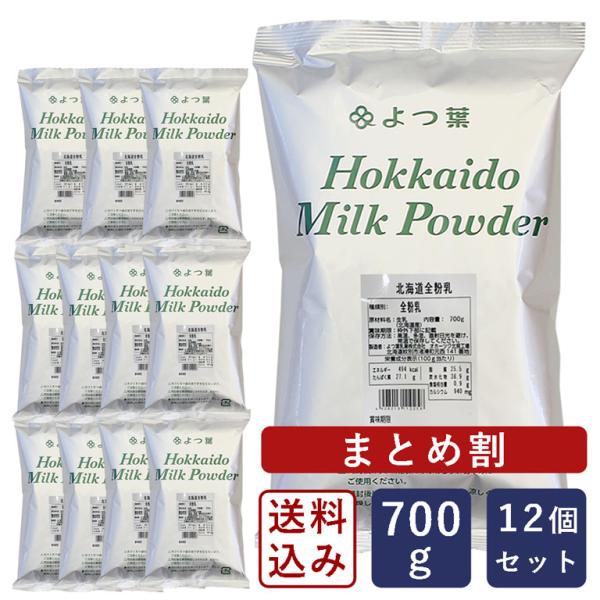 まとめ割 よつ葉 北海道全粉乳 700g×12（8.4kg） 送料込み よつば 送料無料【沖縄は別途...
