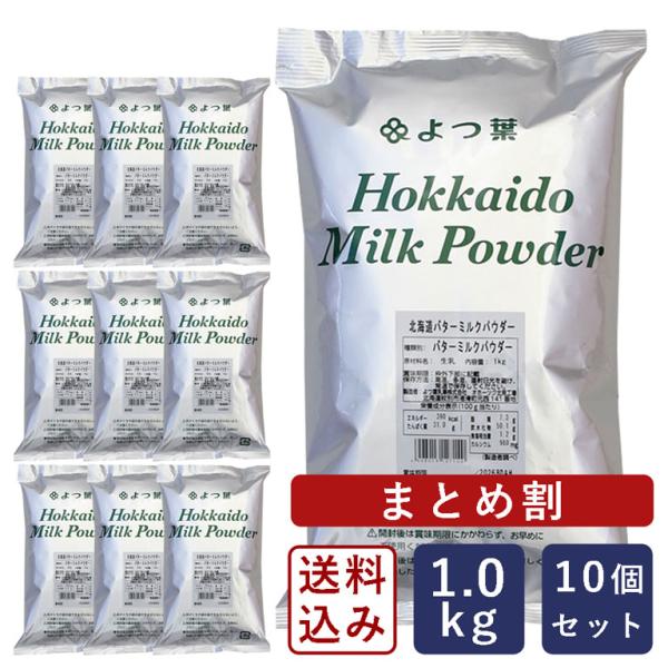まとめ割 よつ葉 北海道バターミルクパウダー 1kg×10（10kg） 送料込み よつば 送料無料【...