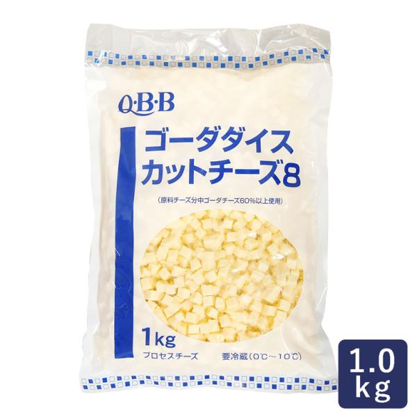 チーズ ゴーダダイスカットチーズ8 QBB 1kg サイコロチーズ ゴーダチーズ