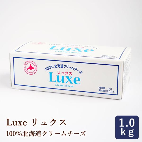チーズ Luxe リュクス 100％北海道産クリームチーズ 北海道乳業 1kg