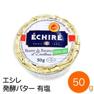 フランス産 エシレ発酵バター 有塩 50g...