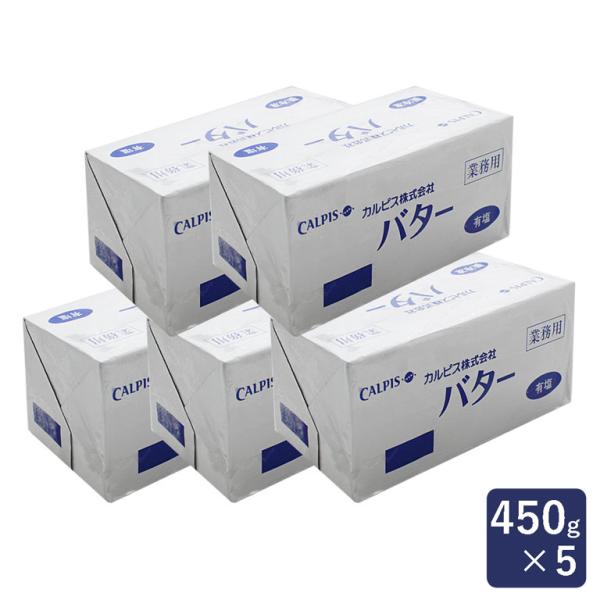 バター カルピス（株）バター 有塩 450g×5 まとめ買い