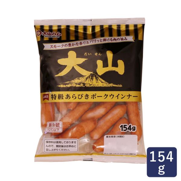 大山ハム JAS特級あらびきポークウインナー W277 154g ソーセージ