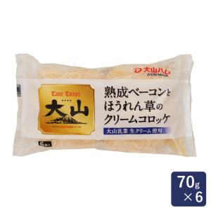 大山ハム 熟成ベーコンとほうれん草のクリームコロッケ 70g×6 冷凍食品