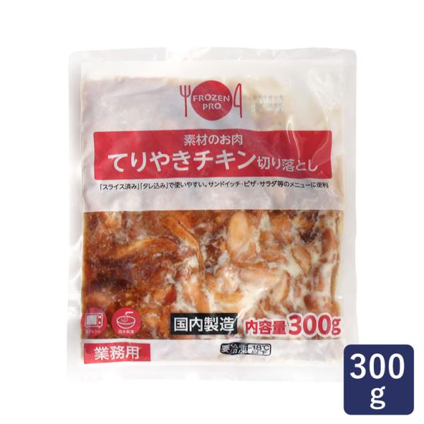 伊藤ハム てりやきチキン切り落とし 300g 冷凍食品 照り焼き