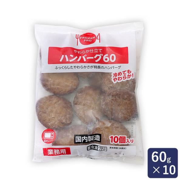 伊藤ハム やわらか仕立てハンバーグ60 600g（10個入） 冷凍ハンバーグ