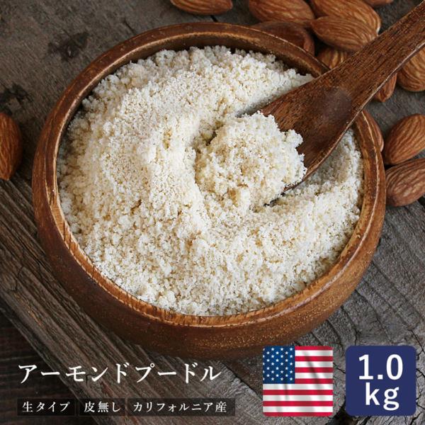 ママパン アーモンドプードル 皮無 1kg アーモンドパウダー 生タイプ カリフォルニア産