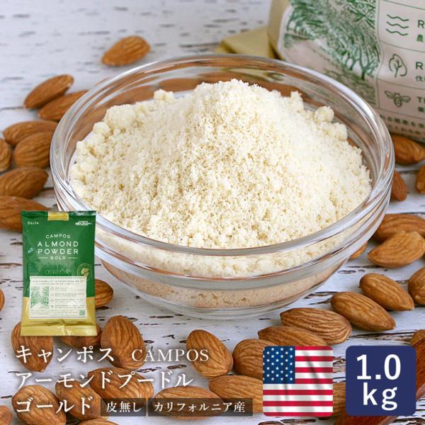 キャンポス アーモンドプードル ゴールド 皮無 1kg 生タイプ 無塩 カリフォルニア産 製菓原料 ...