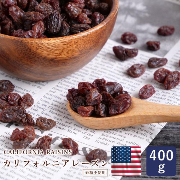 ママパン カリフォルニアレーズン 400g サンバレー カリフォルニア産 ノンオイル トンプソンシー...