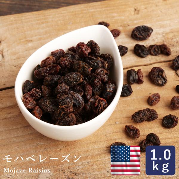モハベレーズン 1kg     干しぶどう ドライフルーツ ノンオイル ほしぶどう 葡萄 ママパン