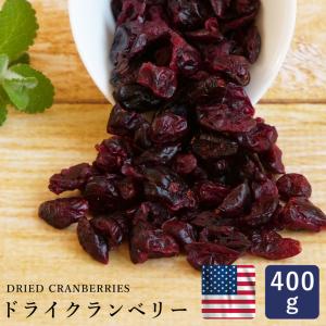 ドライ クランベリー 400g アメリカ産 ドライフルーツ