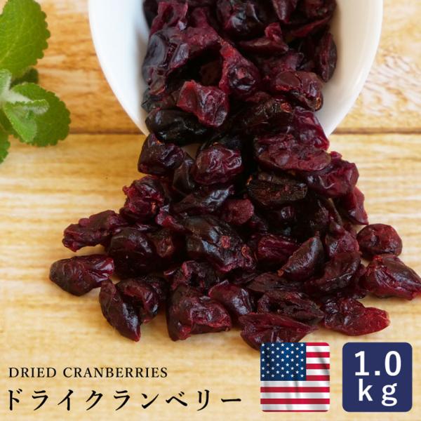 ママパン ドライクランベリー アメリカ産 1kg ドライフルーツ
