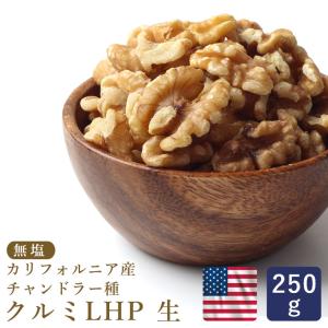 ママパン 生クルミ LHP 生 250g カリフォルニア チャンドラー種 無塩 植物油不使用 脱酸素入り チャック付袋入 胡桃 くるみ 非常食 自社小分け品 爆買｜ママパン