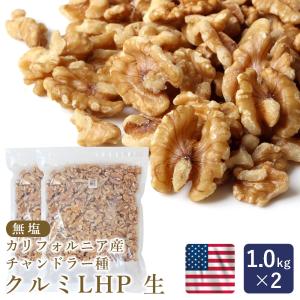 ママパン 生クルミ LHP 生 1kg×2（2kg） まとめ買い カリフォルニア チャンドラー種 くるみ 無塩 脱酸素入 チャック付袋入 胡桃 ナッツ おつまみ 爆買｜ママパン