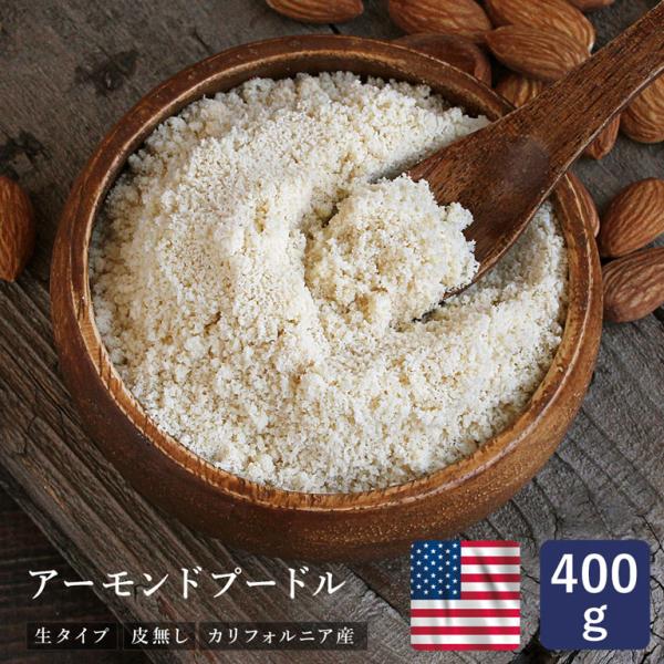 ママパン アーモンドプードル 皮無 400g アーモンドパウダー 生タイプ カリフォルニア産