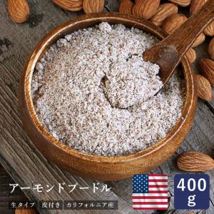 アーモンドプードル皮付 生 カリフォルニア 400g