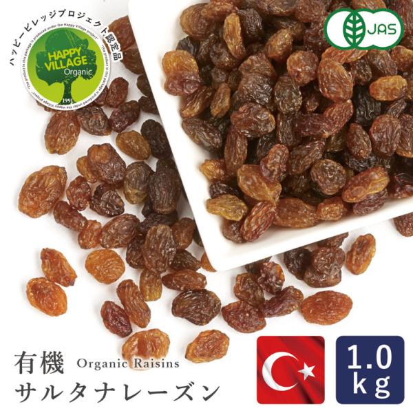 ママパン 有機サルタナレーズン 1kg トルコ産 有機JAS ノンオイル オーガニック 砂糖不使用 ...