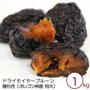 特大サイズ ジャンボモイヤープルーン 1kg オレゴン州産 無添加ドライプルーン 種つき プルーンの王様