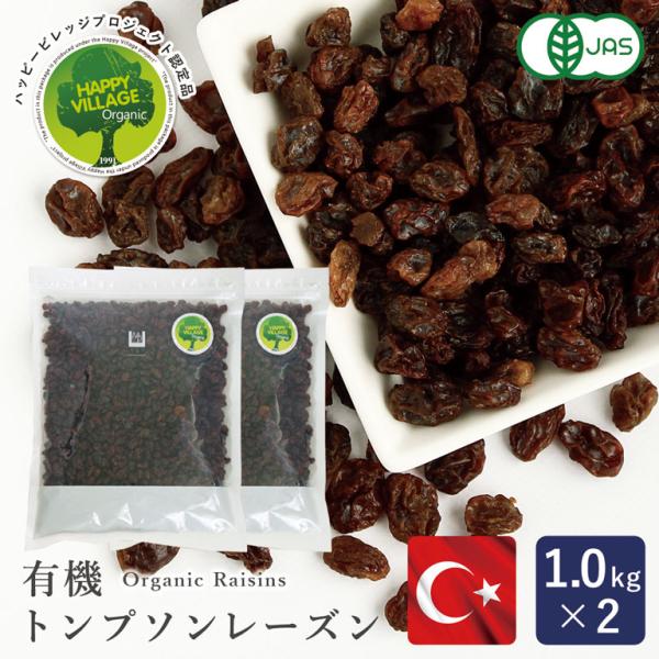 ママパン 有機トンプソンレーズン 1kg×2（2kg） まとめ買い トルコ産 有機JAS トンプソン...