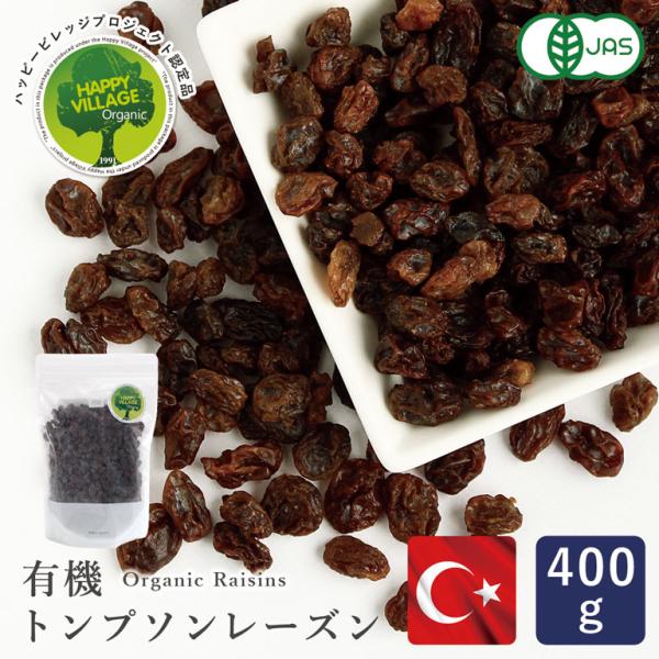 ママパン 有機トンプソンレーズン 400g トルコ産 有機JAS トンプソンシードレス種 ノンオイル...