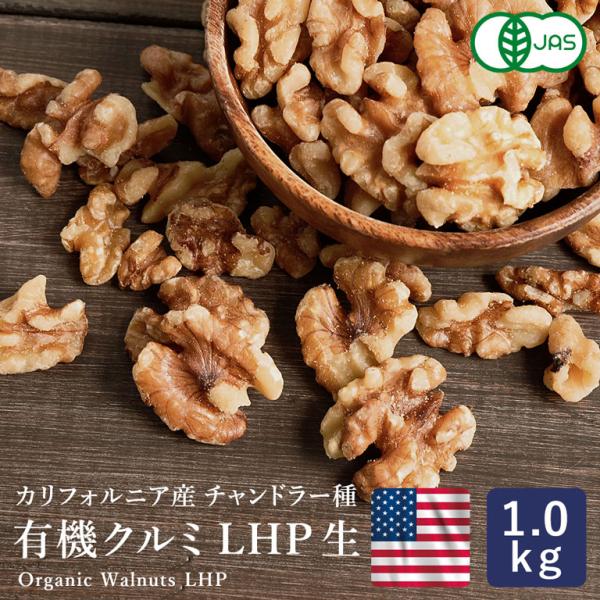 有機JAS 有機生クルミ カリフォルニア産 1kg 賞味期限2024年5月18日 オーガニック くる...