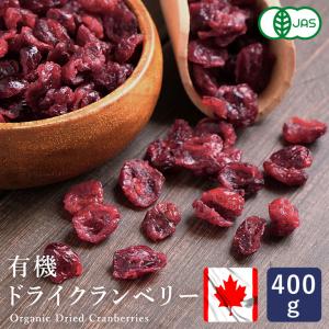 ママパン 有機ドライクランベリー カナダ産 400g 有機JAS ドライフルーツ オーガニック
