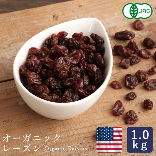 ママパン 有機レーズン 1kg  アメリカ産 有機JAS ノンオイル トンプソン カリフォルニア オ...