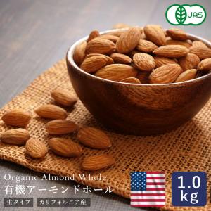 有機JAS 有機 アーモンド ホール 生 1kg カリフォルニア産 オーガニック ナッツ