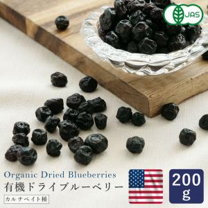 有機JAS 有機ドライブルーベリー 200g アメリカ産 カルチベイト種 ドライフルーツ オーガニック