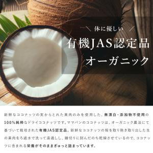 ママパン 有機ココナッツロング(シュレッド) ...の詳細画像3