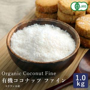 有機JAS 有機ココナッツファイン 1kg オーガニック 無漂白・添加物不使用｜mamapan