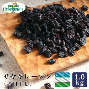ママパン ウズベキスタン産 サヤキレーズン(天日干し) 1kg ノンオイル チャック袋入 砂糖不使用 干しぶどう ドライフルーツ 葡萄