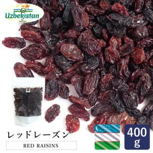 ママパン ウズベキスタン産 レッドレーズン 400g 賞味期限2026年11月11日 オイルコートあり チャック袋入干しぶどう ドライフルーツ 葡萄 爆買