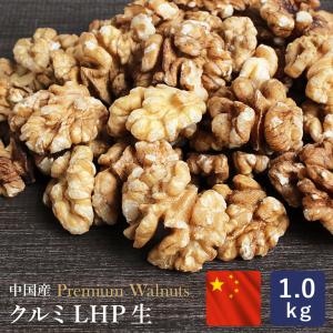 ママパン クルミLHP 生 1kg 中国産 胡桃...の商品画像