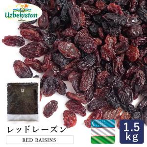 ママパン ウズベキスタン産 レッドレーズン 1.5kg オイルコートあり チャック袋入 干しぶどう ドライフルーツ 葡萄