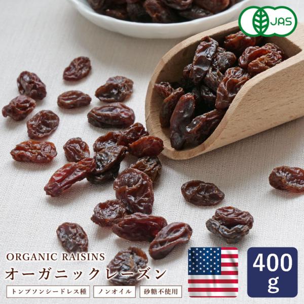 ママパン 有機サンバレーレーズン 400g 有機JAS アメリカ産 トンプソンシードレス種 ノンオイ...