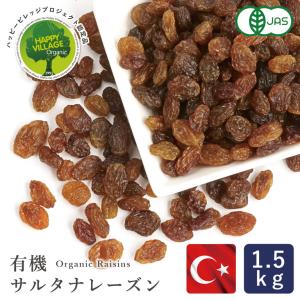ママパン 有機サルタナレーズン 1.5kg イルコーティングなし ノンオイル ドライフルーツ 有機JAS トルコ産 干しぶどう