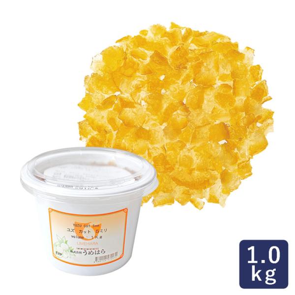 うめはら ユズカット 5mm 1kg ゆずピール ユズ ピール