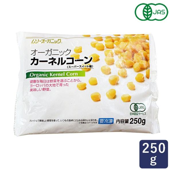 MUSO オーガニック冷凍カーネルコーン 250g 冷凍野菜 有機JAS とうもろこし 粒 冷凍コー...
