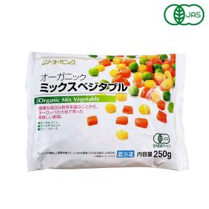 冷凍野菜 有機JAS オーガニック 冷凍ミックスベジタブル 250g MUSO