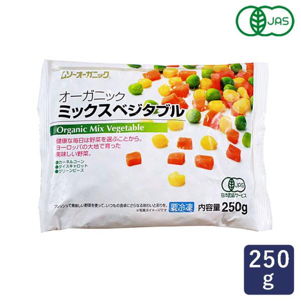 MUSO オーガニック冷凍ミックスベジタブル 250g 有機JAS 冷凍野菜 お弁当 料理 ミックス...