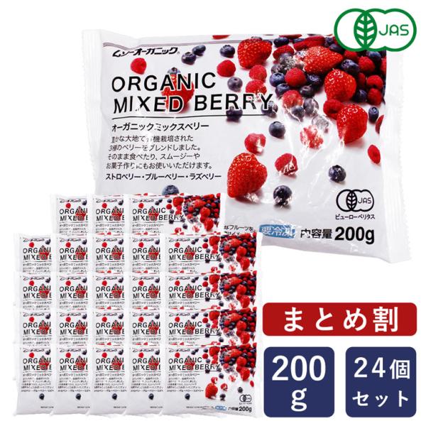 まとめ割 MUSO オーガニック冷凍ミックスベリー 200g×24（4.8kg） まとめ買い 有機J...