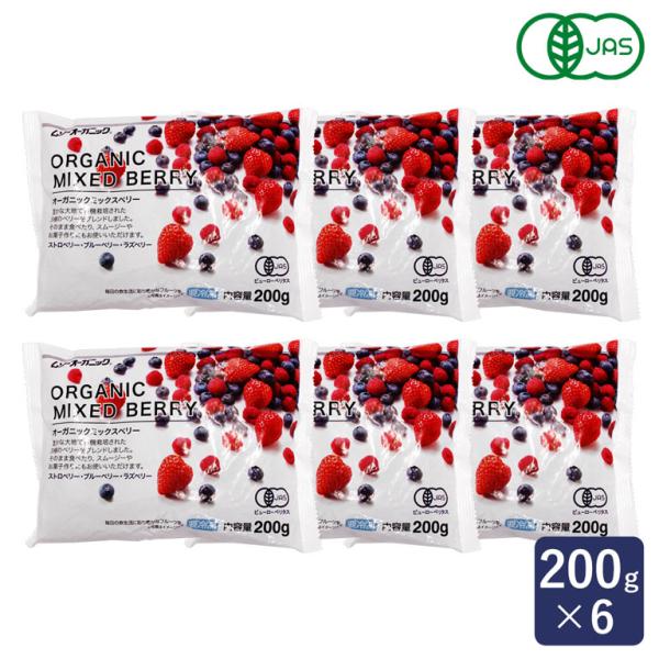 MUSO オーガニック 冷凍ミックスベリー 200g×6 冷凍フルーツ まとめ買い 有機JAS ヨナ...