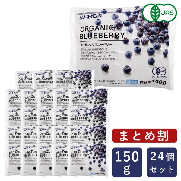まとめ割 MUSO オーガニック冷凍ブルーベリー 150g×24（3.6kg） 冷凍フルーツ 有機J...