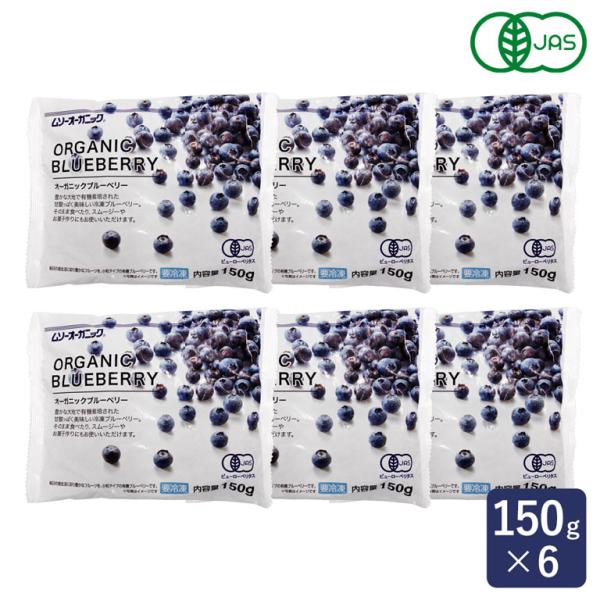 MUSO オーガニック冷凍ブルーベリー 150g×6 冷凍フルーツ 有機JAS まとめ買い ヨナナス...