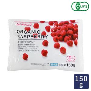 冷凍フルーツ 有機JAS オーガニック冷凍ラズベリー 150g MUSO