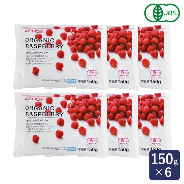 MUSO オーガニック 冷凍ラズベリー 150g×6 冷凍フルーツ まとめ買い 有機JAS ヨナナス...