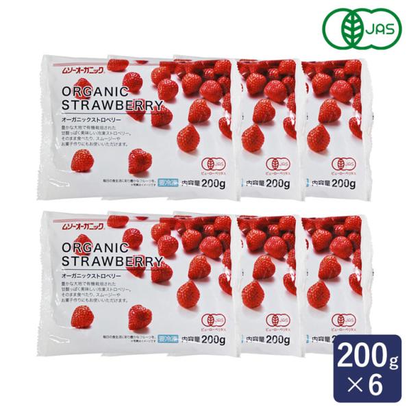 MUSO オーガニック冷凍ストロベリー 200g×6 冷凍フルーツ 有機JAS まとめ買い 果物 ア...