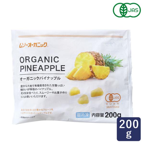 MUSO オーガニック冷凍パイナップル 200g 冷凍フルーツ 有機JAS