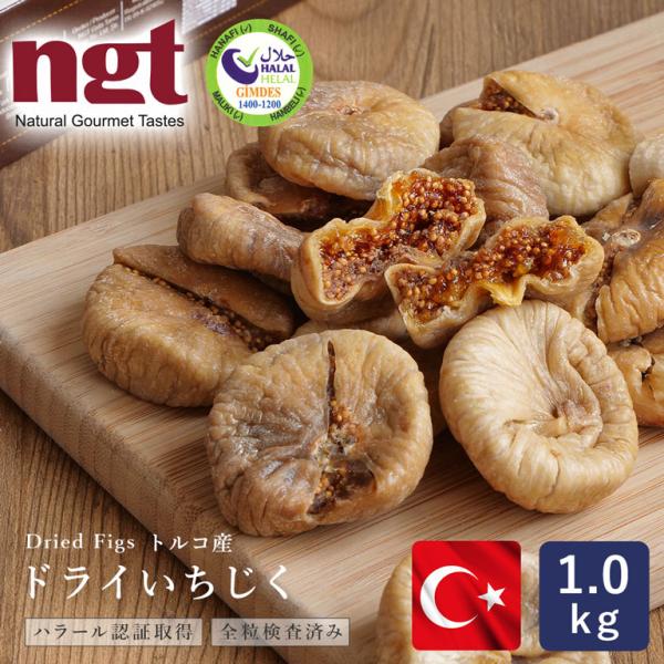 ハラル認証 ドライいちじく 1kg トルコ産 高地栽培品限定 全粒検査品 砂糖不使用 無漂白